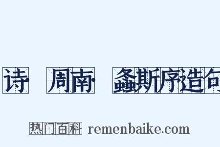 诗·周南·螽斯序造句是什么意思的图片